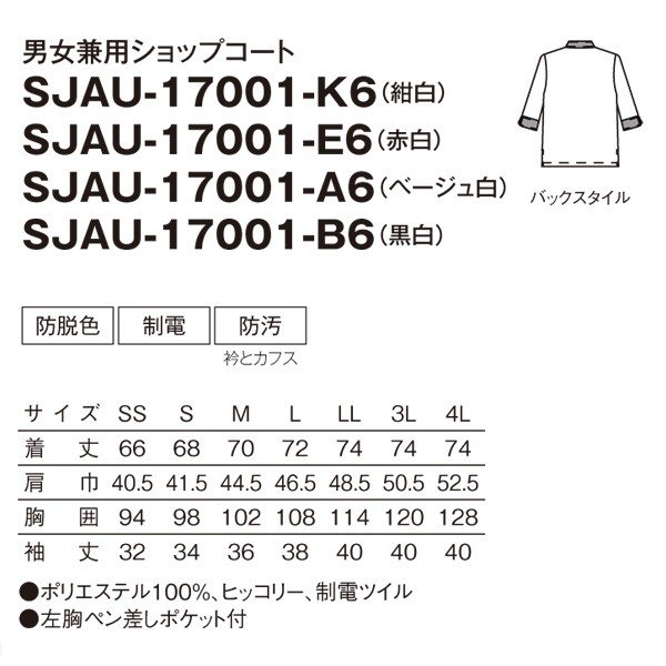 SJAU-1701-B6 男女兼用ショップコート 黒白 SS〜4L SERVOサーヴォ 飲食店 レストラン カフェ 居酒屋 バーSALEセール