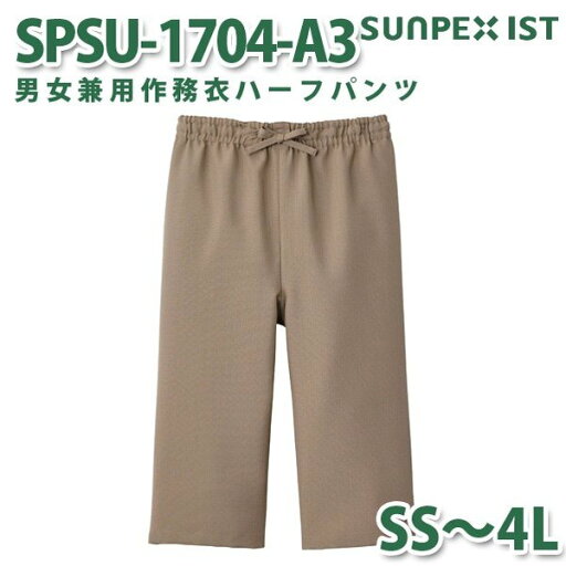 SPSU-1704-A3 男女兼用作務衣ハーフパンツ 白茶 SS〜4L SERVOサーヴォ 作業着 和服 着物 浴衣 部屋着 パジャマSALEセール SPSU-1704-A3 男女兼用作務衣ハーフパンツ 白茶 SS〜4L SERVOサーヴォ 作業着 和服 着物 浴衣 部屋着 パジャマSALEセール
