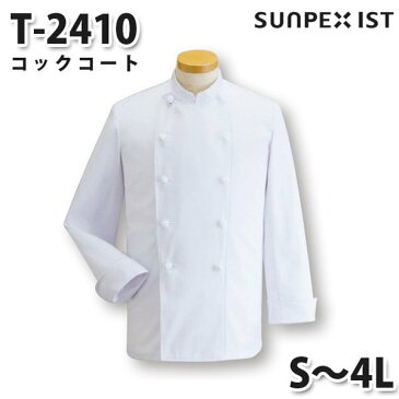 T-2410 コックコート ホワイト S〜4L サンペックスイスト 調理用白衣/コックコートSALEセール