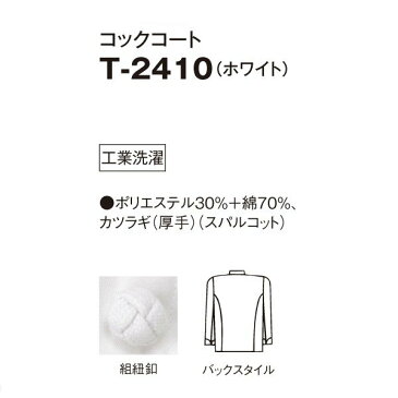 T-2410 コックコート ホワイト S〜4L サンペックスイスト 調理用白衣/コックコートSALEセール