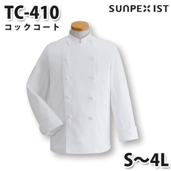 TC-410 コックコート ホワイト S〜4L SERVOサーヴォ 調理用白衣/コックコートSALEセール