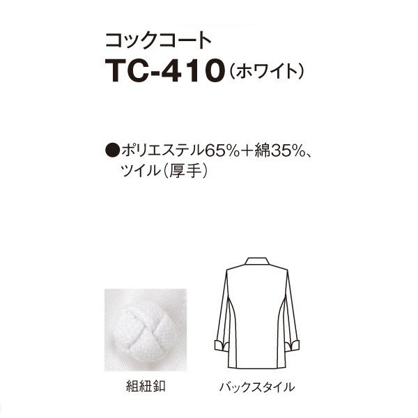 TC-410 コックコート ホワイト S〜4L SERVOサーヴォ 調理用白衣/コックコートSALEセール