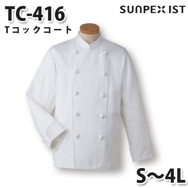 TC-416 Tコックコート ホワイト S〜4L SERVOサーヴォ 調理用白衣/コックコートSALEセール