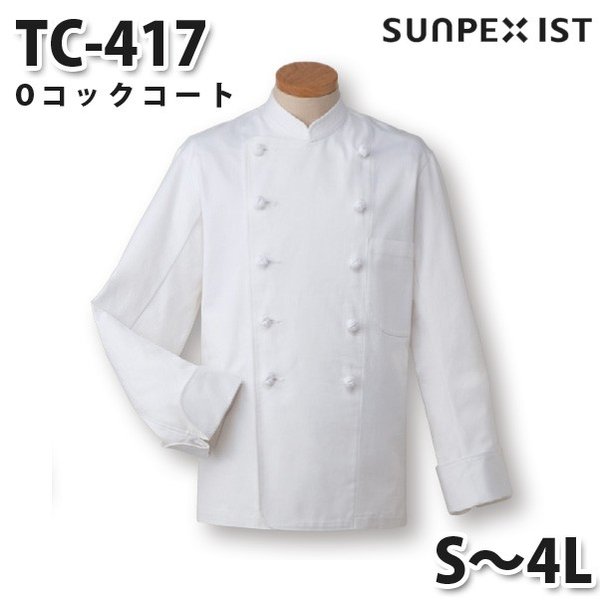 TC-417 Oコックコート ホワイト S〜4L SERVOサーヴォ 調理用白衣/コックコートSALEセール