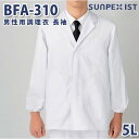 BFA-310 男性用調理衣 長袖 ホワイト 5L SERVOサーヴォ 料理衣 調理衣 白衣 大きいサイズSALEセール