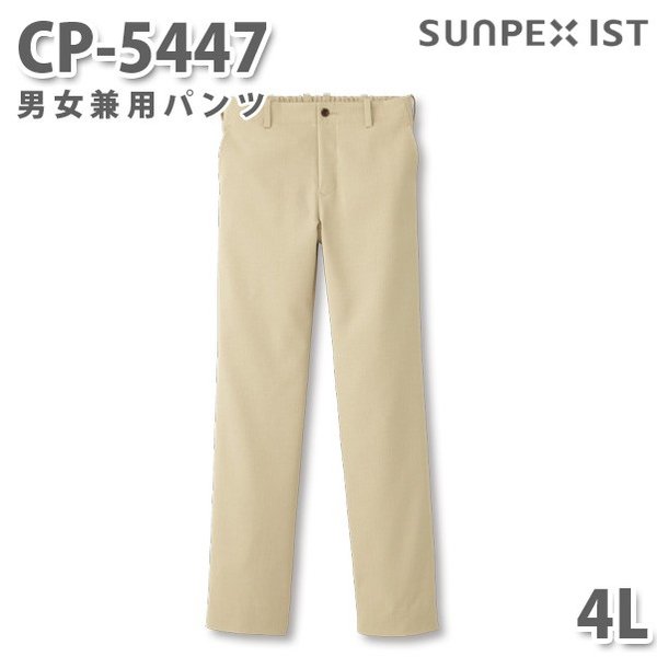 CP-5447 男女兼用パンツ ベージュ (後ゴム入) 4L SERVOサーヴォ 飲食店 レストラン カフェ 居酒屋 バー パンツ 大きいサイズSALEセール