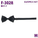 Fー3028 蝶タイ ブラック M SERVOサーヴォ 業務用 タイ フードサービスSALEセール