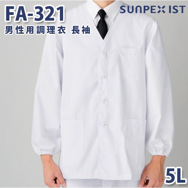 FA-321 男性用調理衣 長袖 ホワイト 5L SERVOサーヴォ 料理衣 調理衣 白衣 大きいサイズSALEセール