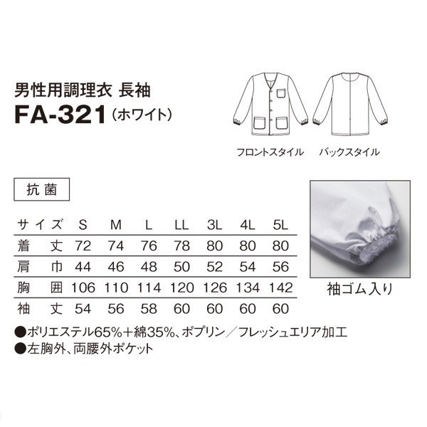 FA-321 男性用調理衣 長袖 ホワイト 5L SERVOサーヴォ 料理衣 調理衣 白衣 大きいサイズSALEセール