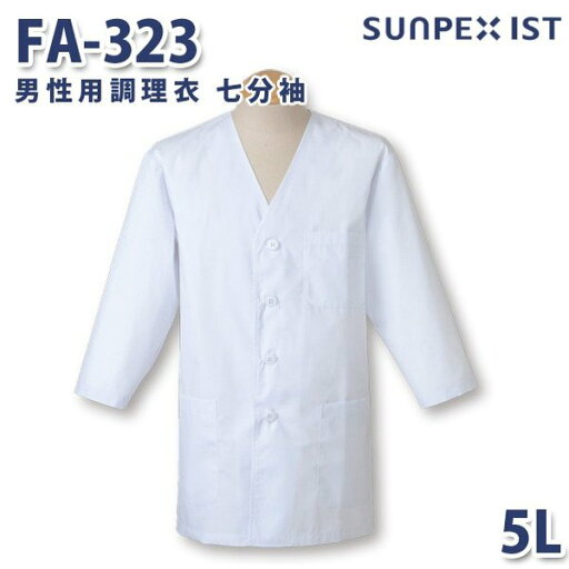 FA-323 男性用調理衣 七分袖 ホワイト 5L SERVOサーヴォ 料理衣 調理衣 白衣 大きいサイズSALEセール FA-323 男性用調理衣 七分袖 ホワイト 5L SERVOサーヴォ 料理衣 調理衣 白衣 大きいサイズSALEセール