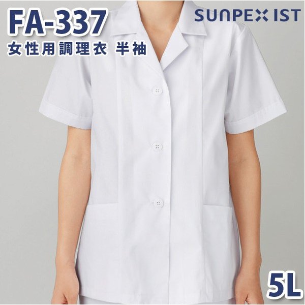 FA-337 女性用調理衣 半袖 ホワイト 5L SERVOサーヴォ 料理衣 調理衣 白衣 大きいサイズSALEセール