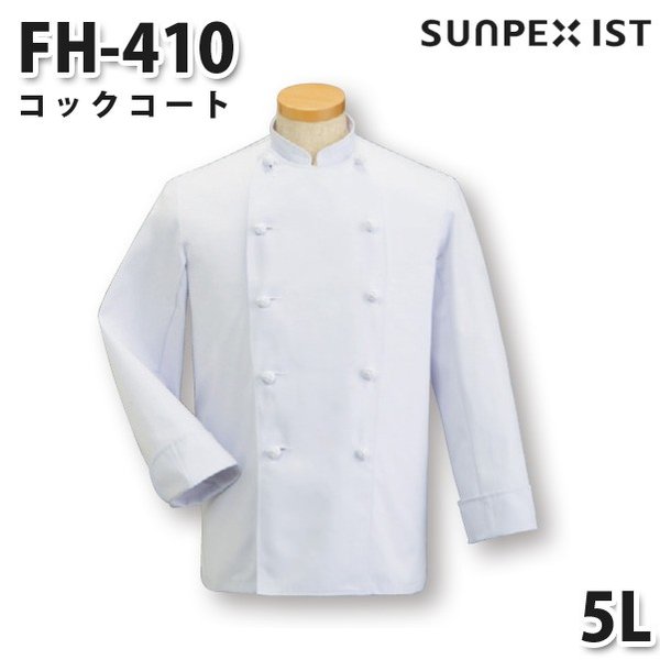 FH-410 コックコート ホワイト 5L SERVOサーヴォ 調理用白衣/コックコート 大きいサイズSALEセール