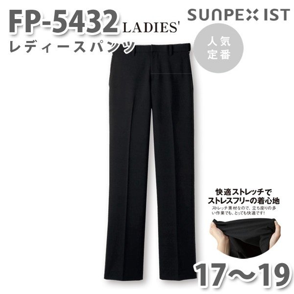 FP-5432 レディースパンツ ブラック 17〜19 SERVOサーヴォ 飲食店 レストラン カフェ 居酒屋 バー パンツSALEセール