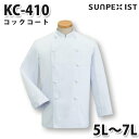 KC-410 コックコート ホワイト 5L~7L SERVOサーヴォ 調理用白衣/コックコート 大きいサイズSALEセール
