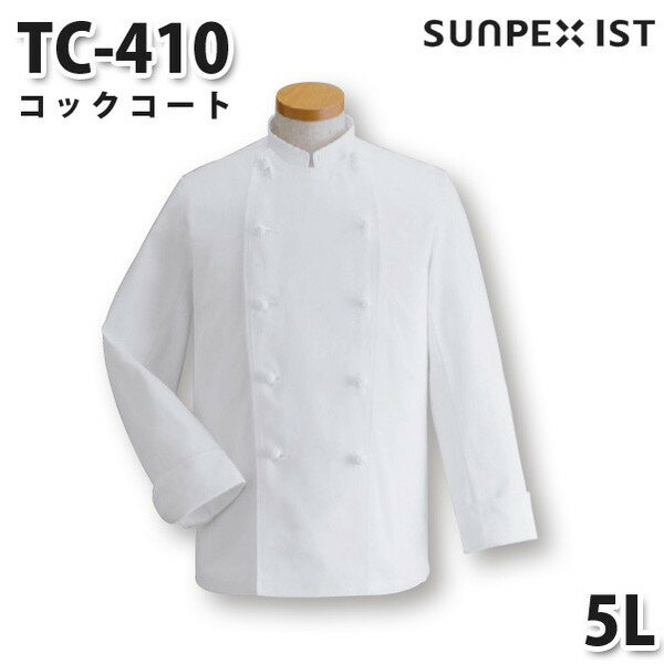 TC-410 コックコート ホワイト 5L SERVOサーヴォ 調理用白衣/コックコート 大きいサイズSALEセール