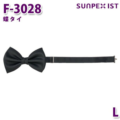 Fー3028 蝶タイ ブラック L SERVOサーヴォ 業務用 タイ フードサービスSALEセール Fー3028 蝶タイ ブラック L SERVOサーヴォ 業務用 タイ フードサービスSALEセール