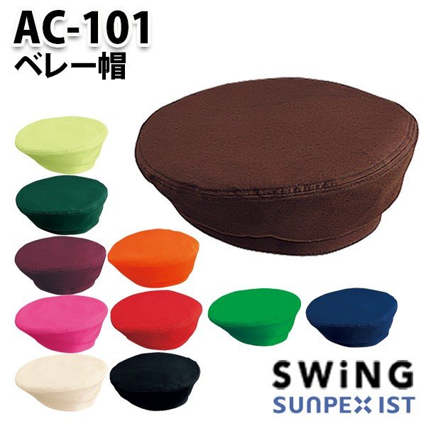 AC-101 ベレー帽 SerVoサーヴォ・SUNPEXIST・スイングSWINGSALEセール