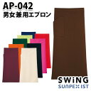 AP-042 男女兼用エプロン SerVoサーヴォ・SUNPEXIST・スイングSWINGSALEセール