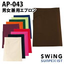 AP-043 男女兼用エプロン SerVoサーヴォ・SUNPEXIST・スイングSWINGSALEセール