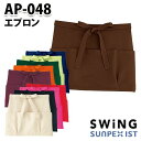 AP-048 エプロン SerVoサーヴォ・SUNPEXIST・スイングSWINGSALEセール