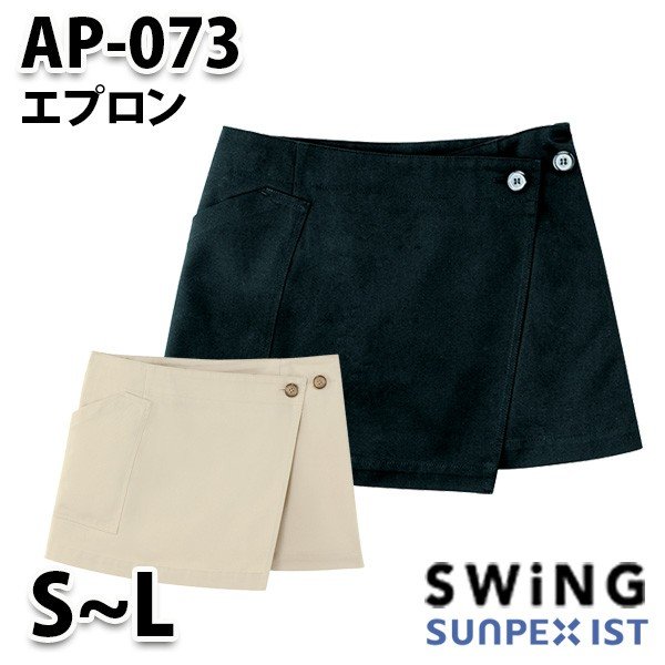 AP-073 エプロン SerVoサーヴォ・SUNPEXIST・スイングSWINGSALEセール