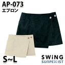 AP-073 エプロン SerVoサーヴォ・SUNPEXIST・スイングSWINGSALEセール