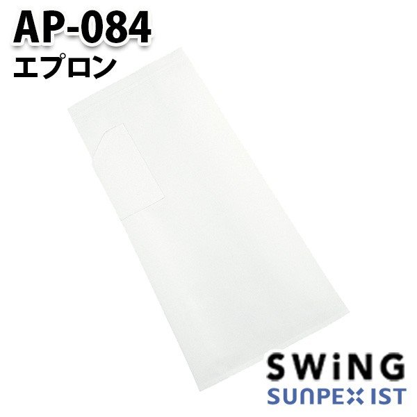 AP-084 エプロン SerVoサーヴォ・SUNPEXIST・スイングSWINGSALEセール