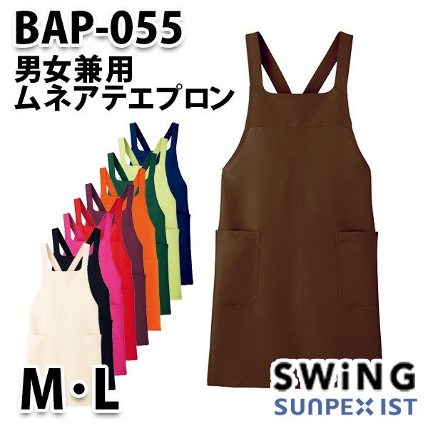 BAP-055 男女兼用ムネアテエプロン SerVoサーヴォ・SUNPEXIST・スイングSWINGSALEセール