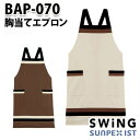 BAP-070 胸当てエプロン SerVoサーヴォ・SUNPEXIST・スイングSWINGSALEセール