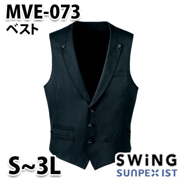 MVE-073 ベスト SerVoサーヴォ・SUNPEXIST・スイングSWINGSALEセール