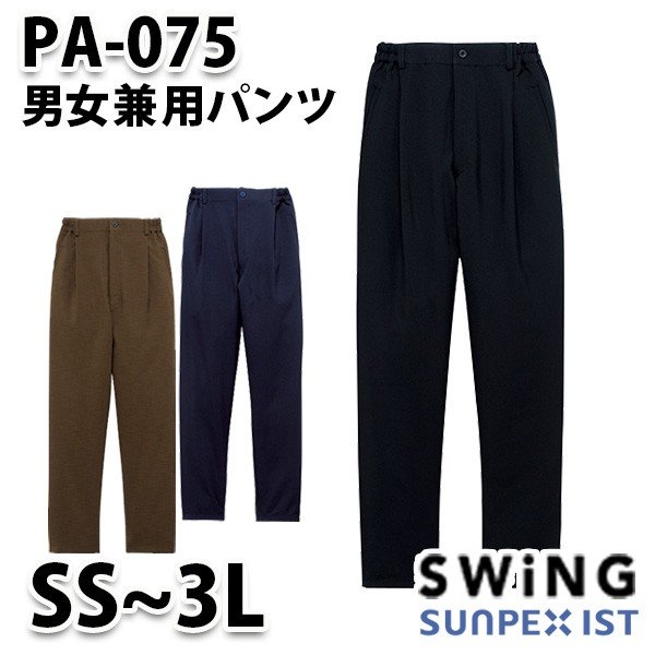 PA-075 男女兼用パンツ SerVoサーヴォ・SUNPEXIST・スイングSWINGSALEセール
