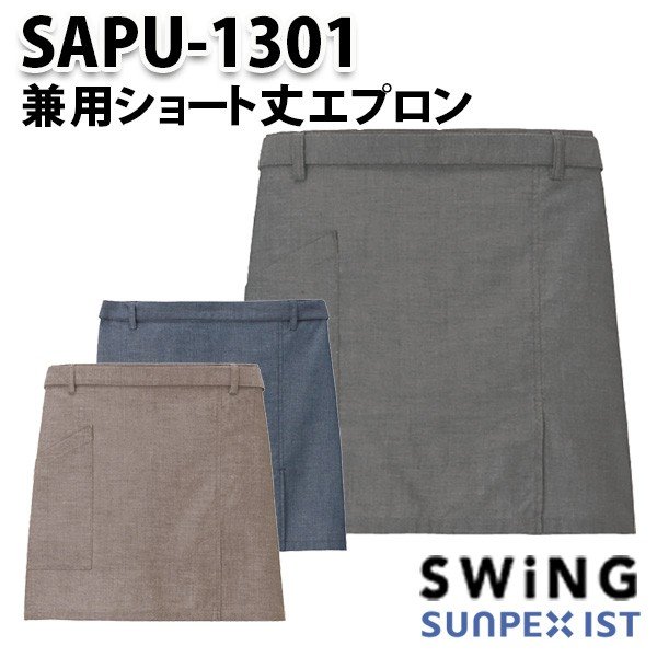 SAPU-1301 兼用ショート丈エプロン SerVoサーヴォ・SUNPEXIST・スイングSWINGSALEセール