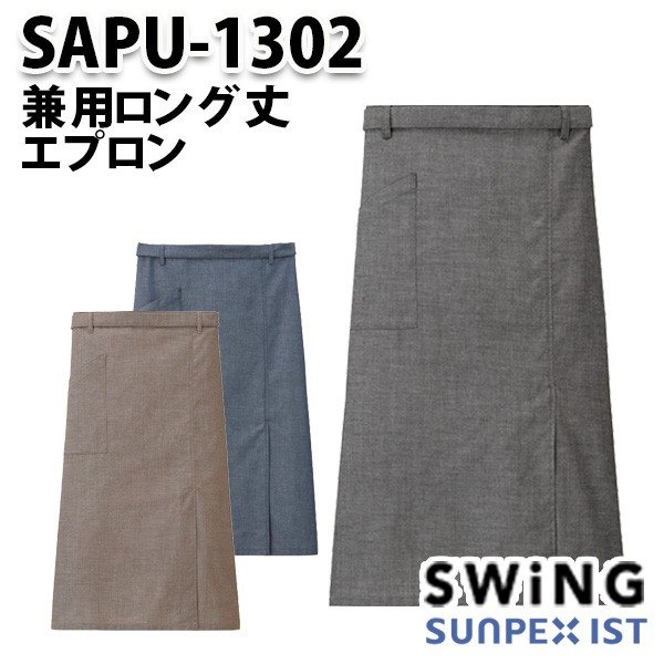 SAPU-1302 兼用ロング丈エプロン SerVoサーヴォ・SUNPEXIST・スイングSWINGSALEセール