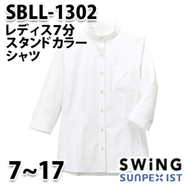 SBLL-1302 レディス7分スタンドカラーシャツ SerVoサーヴォ・SUNPEXIST・スイングSWINGSALEセール