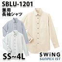 SBLU-1201 兼用長袖シャツ SerVoサーヴォ・SUNPEXIST・スイングSWINGSALEセール