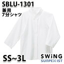 SBLU-1301 兼用7分シャツ SerVoサーヴォ・SUNPEXIST・スイングSWINGSALEセール