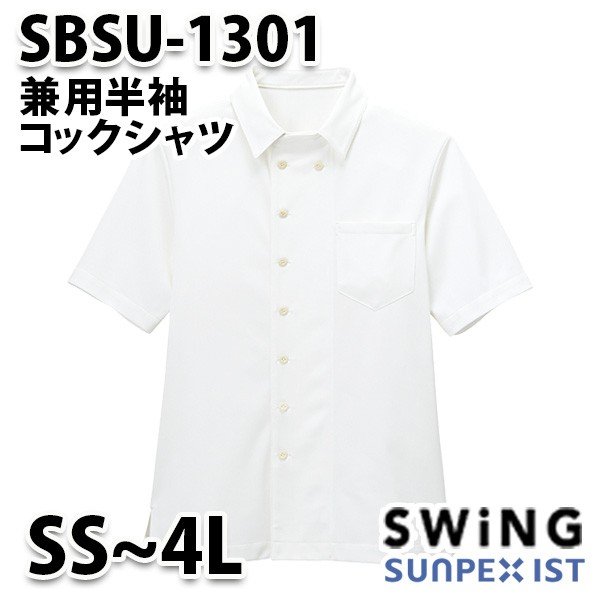 SBSU-1301 兼用半袖コックシャツ SerVoサーヴォ・SUNPEXIST・スイングSWINGSALEセール