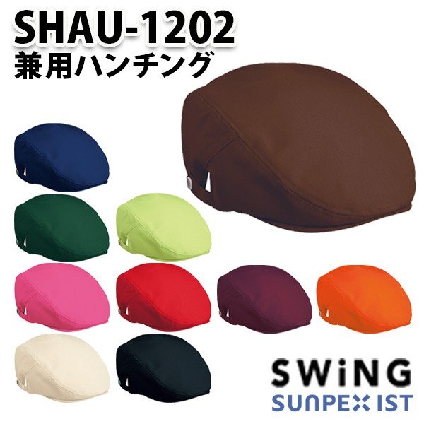 SHAU-1202 兼用ハンチング SerVoサーヴォ・SUNPEXIST・スイングSWINGSALEセール