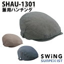 SHAU-1301 兼用ハンチング SerVoサーヴォ・SUNPEXIST・スイングSWINGSALEセール