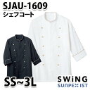 SJAU-1609 シェフコート SerVoサーヴォ・SUNPEXIST・スイングSWINGSALEセール