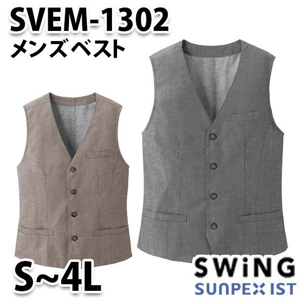 SVEM-1302 メンズベスト SerVoサーヴォ・SUNPEXIST・スイングSWINGSALEセール