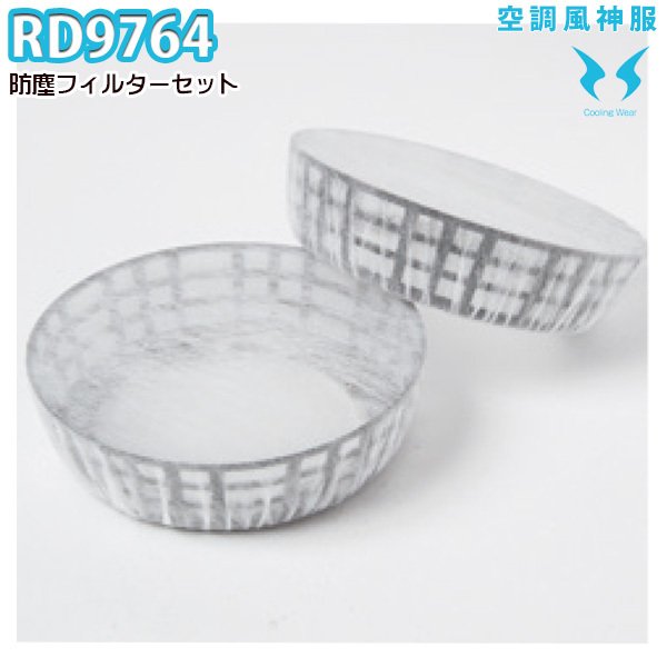 Rakuten - RD9764 空調風神服ファン用防塵フィルターセット替えフィルター10枚付 SUN-SサンエスSALEセール