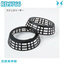 RD9766 空調風神服ファン用スペーサー2個入り SUN-SサンエスSALEセール