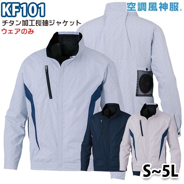 空調風神服 KF101 Sから5L チタン加工長袖ブルゾン ファン無し空調服のみ サンエスSUN-S