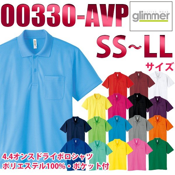 00330-AVP 【一般色】(SS~LL) 4.4オンス ドライポロシャツ(ポケット付) glimmer TOMS SALEセール