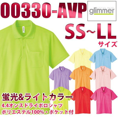 00330-AVP【蛍光&ライトカラー】(SS~LL) 4.4オンス ドライポロシャツ(ポケット付) glimmer TOMS SALEセール