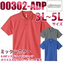 00302-ADP【ミックスカラー】(3L~5L) 4.4オンス ドライポロシャツ glimmer TOMS SALEセール