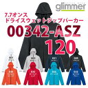 00342-ASZ 7.7オンス ドライスウェットジップパーカー【120サイズ】glimmerグリマーTOMSトムス子供用キッズ342SALEセール