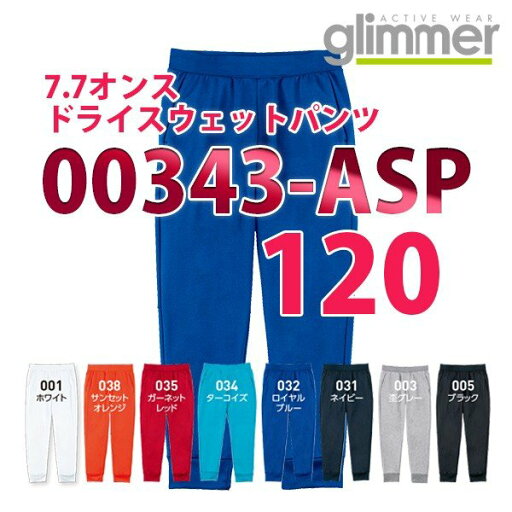 00343-ASP 7.7オンス ドライスウェットパンツ【120サイズ】glimmerグリマーTOMSトムス子供用キッズ343SALEセール 00343-ASP 7.7オンス ドライスウェットパンツ【120サイズ】glimmerグリマーTOMSトムス子供用キッズ343SALEセール