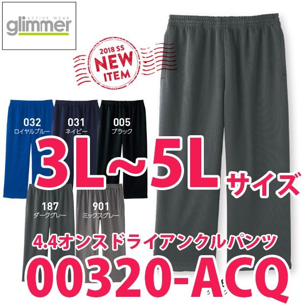 00320-ACQ 3L〜5L 4.4オンスドライアンクルパンツトムスTOMSグリマーglimmer無地320ACQSALEセール